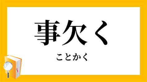 事欠 意味|事欠く（ことかく）とは？ 意味・読み方・使い方をわかりやす。